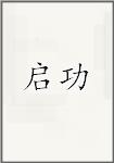 古代作者啟功畫像頭像