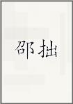 古代作者邵拙畫像頭像