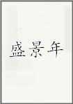 盛景年頭像