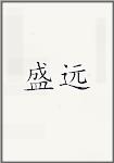盛遠頭像