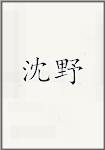 沈野頭像