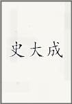古代作者史大成畫像頭像