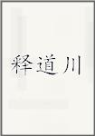 釋道川