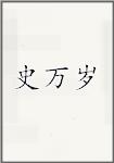 古代作者史萬(wàn)歲畫像頭像