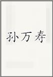 古代作者孫萬壽畫像頭像