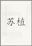 蘇植頭像