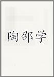 陶邵學(xué)