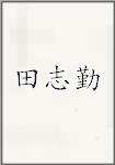 古代作者田志勤畫像頭像