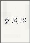 古代作者童鳳詔畫像頭像