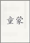 童蒙