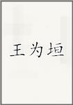 古代作者王為垣畫像頭像