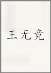 王無競