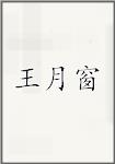 王月窗頭像