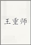 王重師頭像