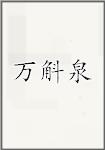 古代作者萬斛泉畫像頭像