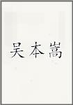 古代作者吳本嵩畫像頭像