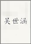 古代作者吳世涵畫像頭像