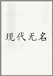 現代無名