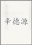 古代作者辛德源畫像頭像