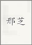 古代作者邢芝畫像頭像