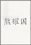 古代作者熊耀國畫像頭像
