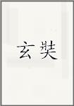 古代作者玄奘畫像頭像