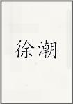 古代作者徐潮畫像頭像