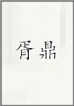 古代作者胥鼎畫像頭像