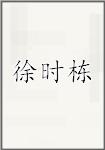 古代作者徐時棟畫像頭像