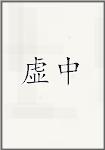 虛中