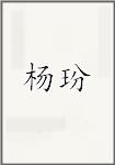 古代作者楊玢畫像頭像