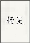 古代作者楊旻畫像頭像