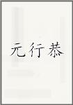 古代作者元行恭畫像頭像