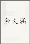 古代作者余文涵畫像頭像