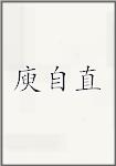 古代作者庾自直畫像頭像