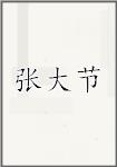 古代作者張大節(jié)畫像頭像