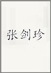 張劍珍