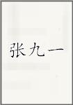 張九一