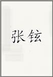 古代作者張鉉畫像頭像