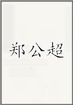 古代作者鄭公超畫像頭像