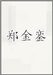 古代作者鄭金鑾畫像頭像