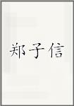 鄭子信頭像