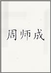 周師成