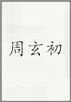 周玄初
