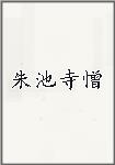 朱池寺憎頭像