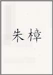 朱樟